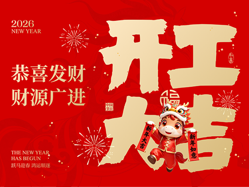 2026开工大吉！凝心笃行，共赴荣光