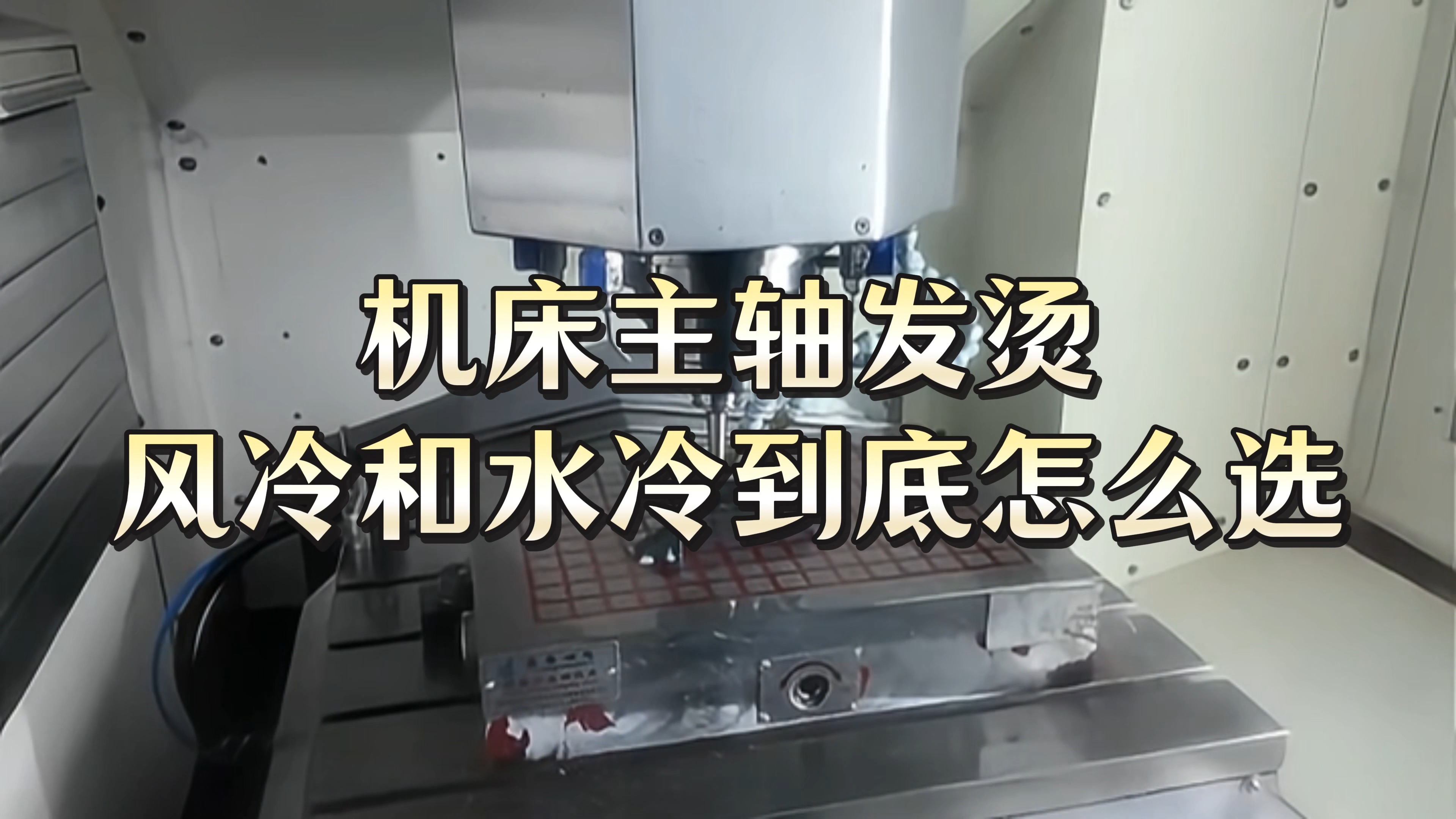 机床主轴发烫，风冷和水冷怎么选